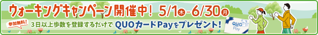 ウォーキングキャンペーン開催中！